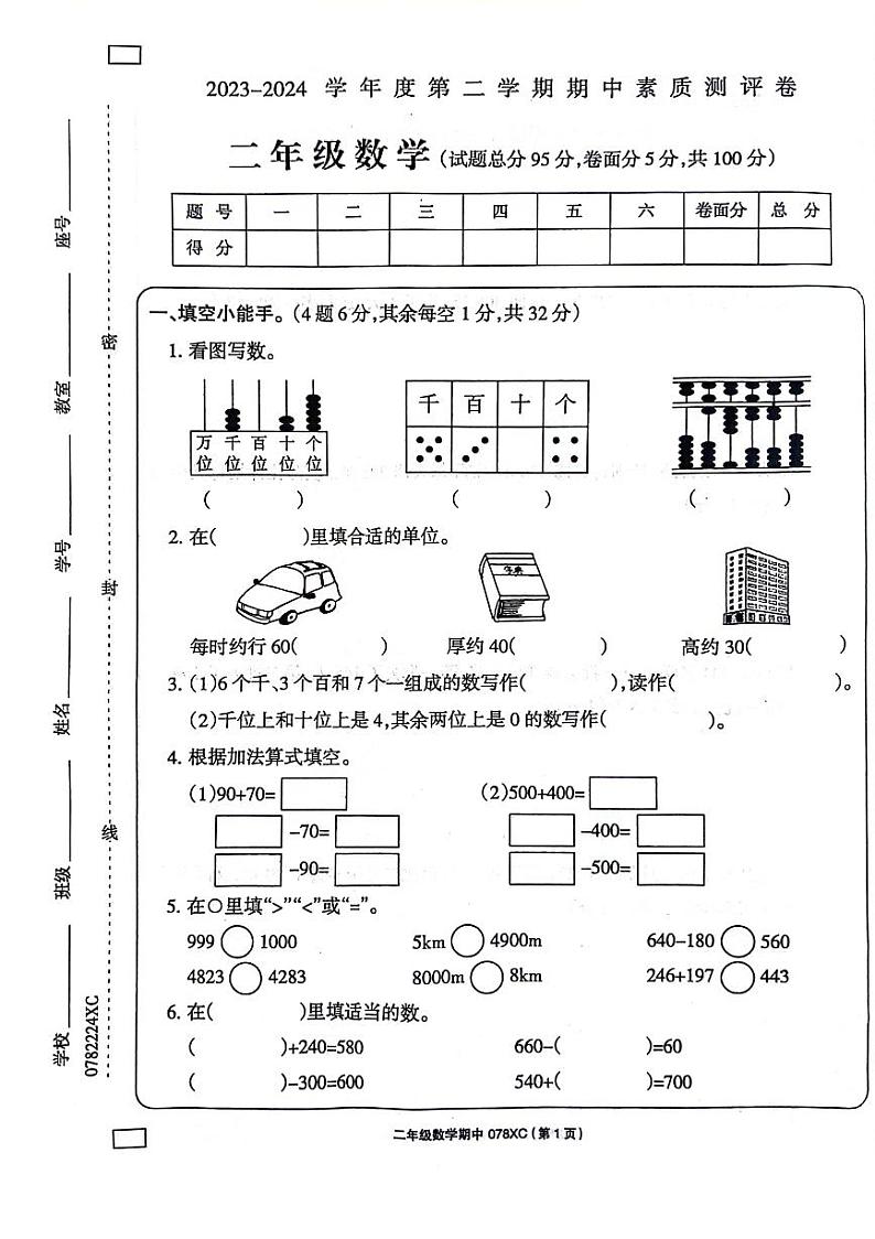 河南省周口市项城市2023-2024学年二年级下学期4月期中数学试题第1页