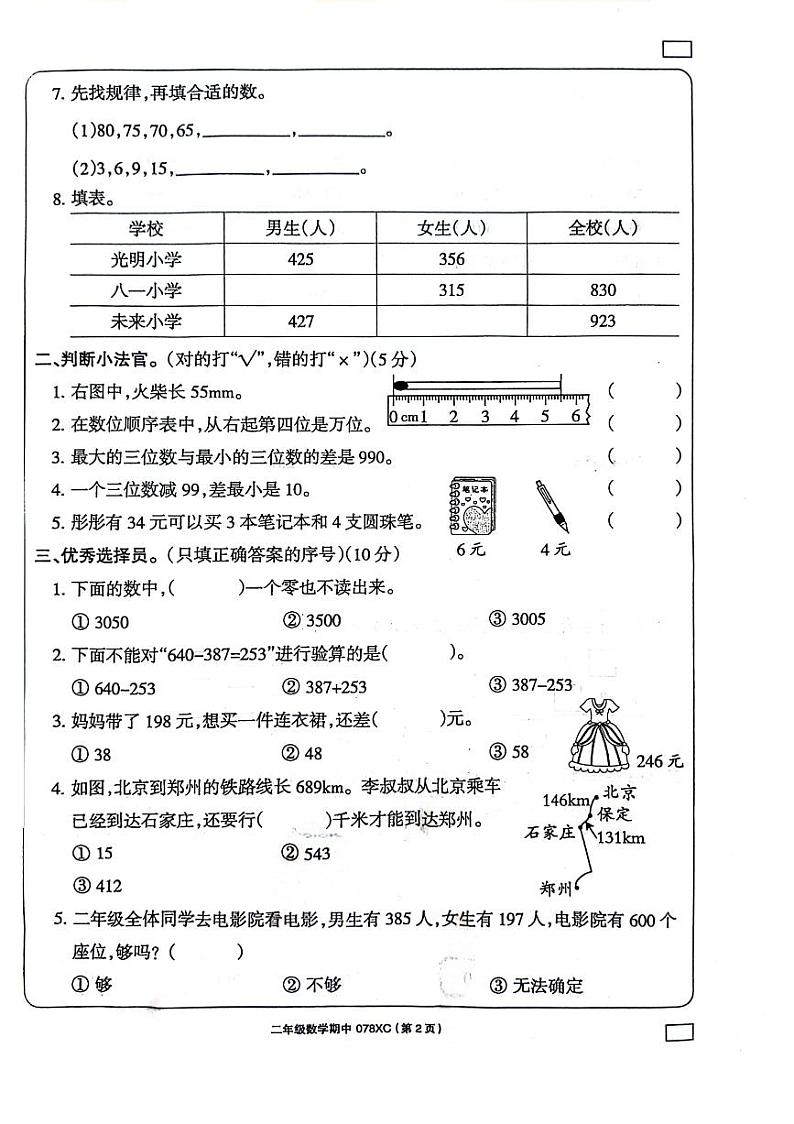 河南省周口市项城市2023-2024学年二年级下学期4月期中数学试题第2页