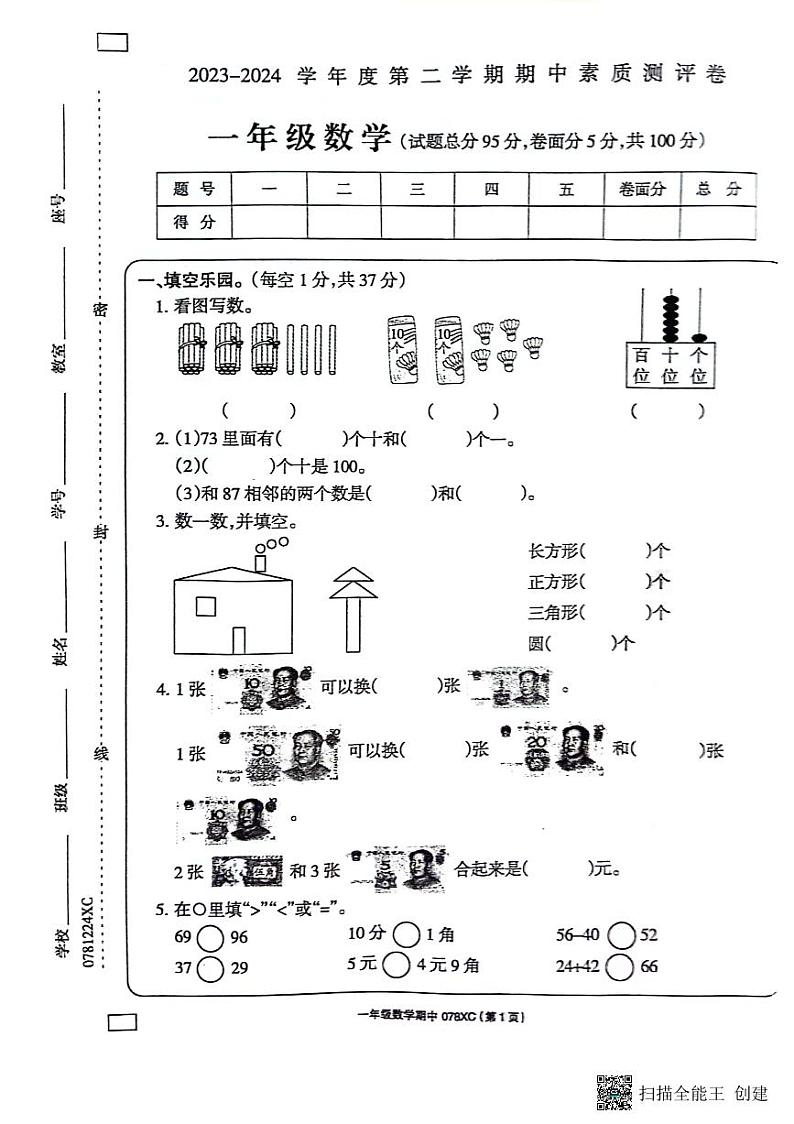 河南省周口市项城市2023-2024学年一年级下学期4月期中数学试题第1页