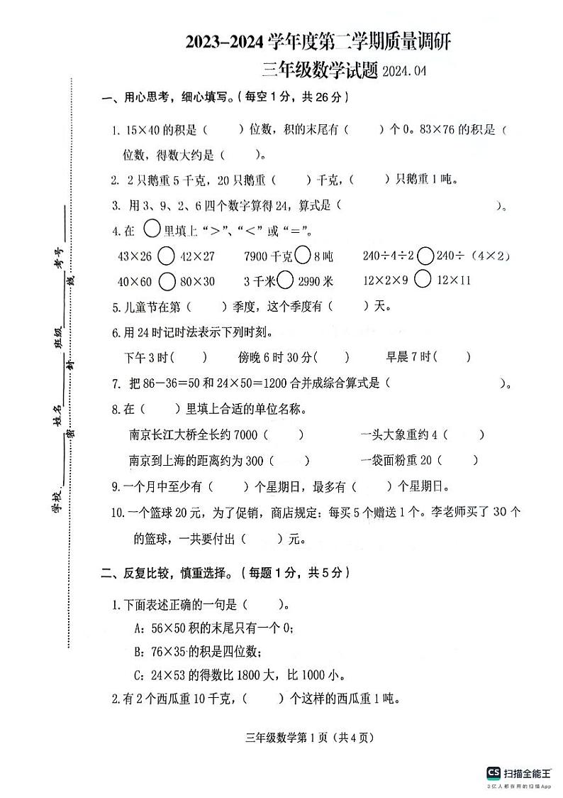 江苏省徐州市沛县2023-2024学年三年级下学期4月期中数学试题第1页