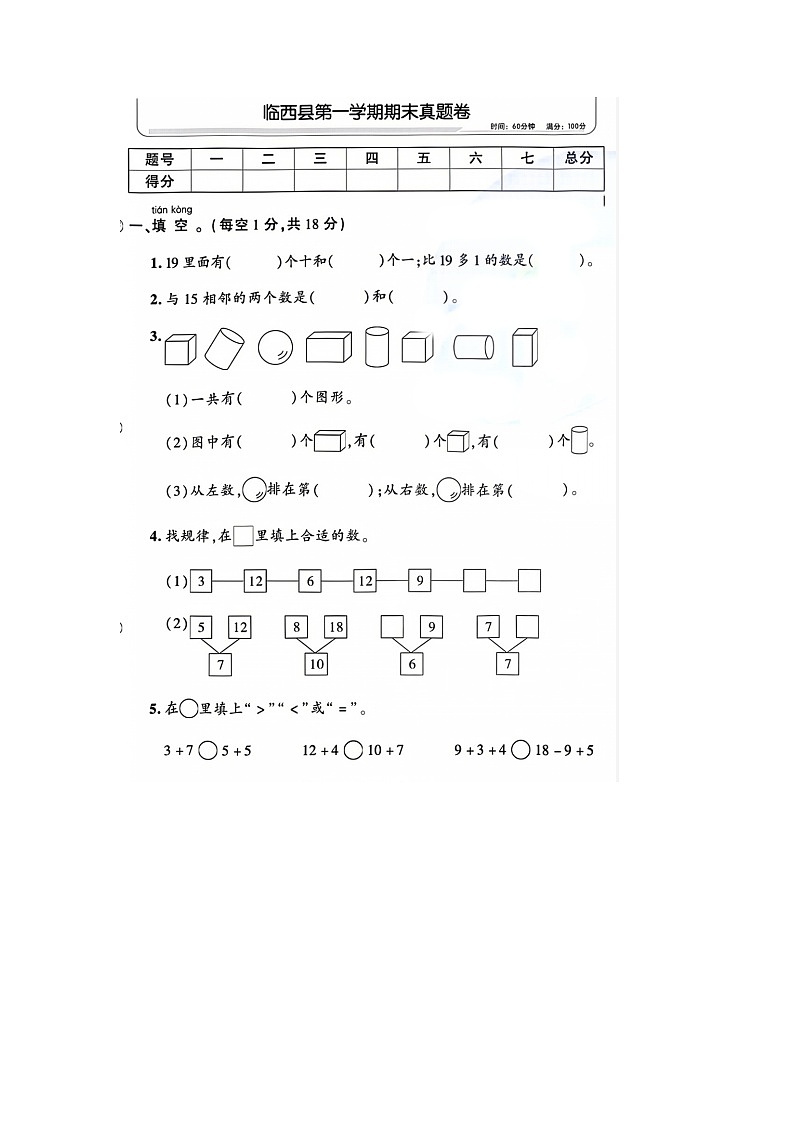 河北省邢台市临西县2021-2022学年一年级上学期期末数学试题01