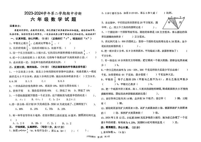山东省德州市德城区2023-2024学年六年级下学期期中考试数学试题第1页