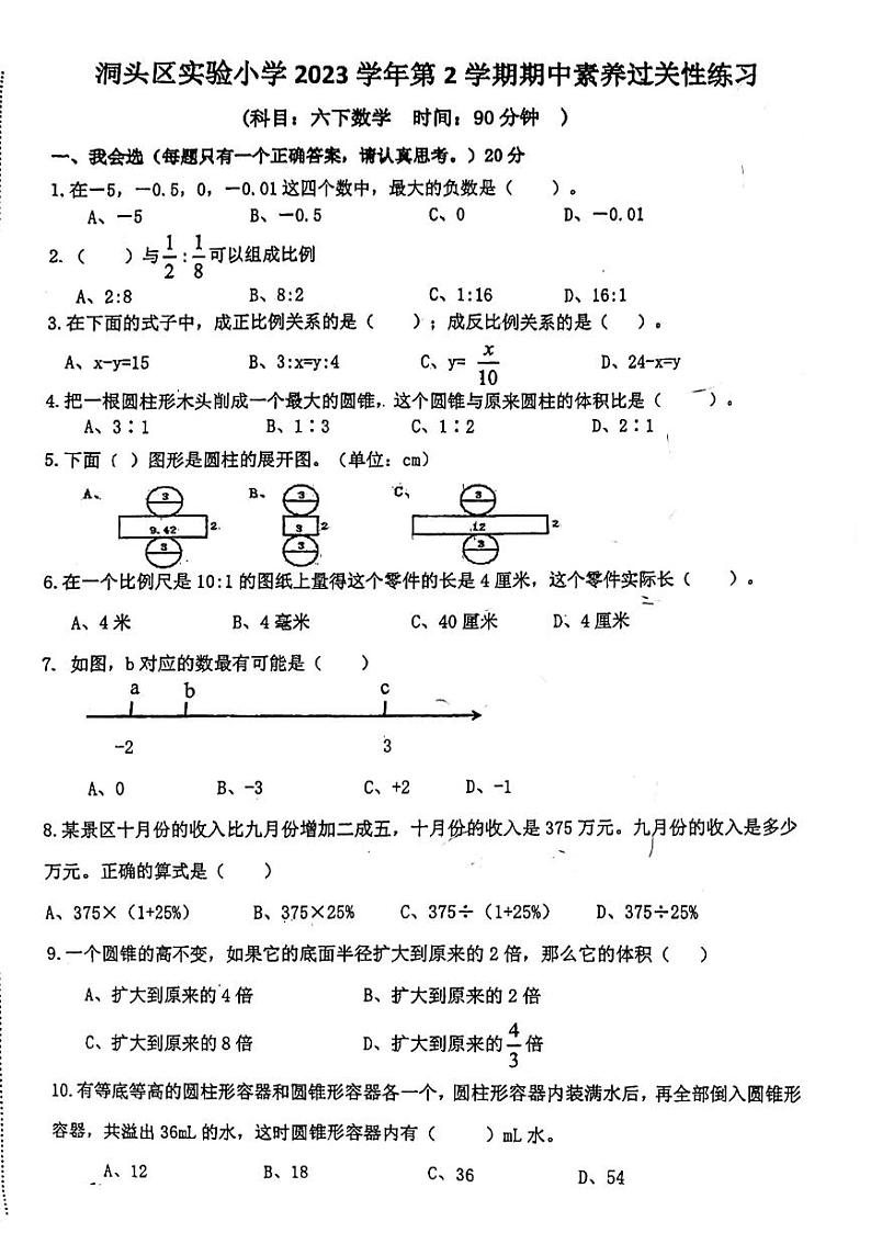 浙江省温州市洞头区2023-2024学年六年级下学期4月期中数学试题01