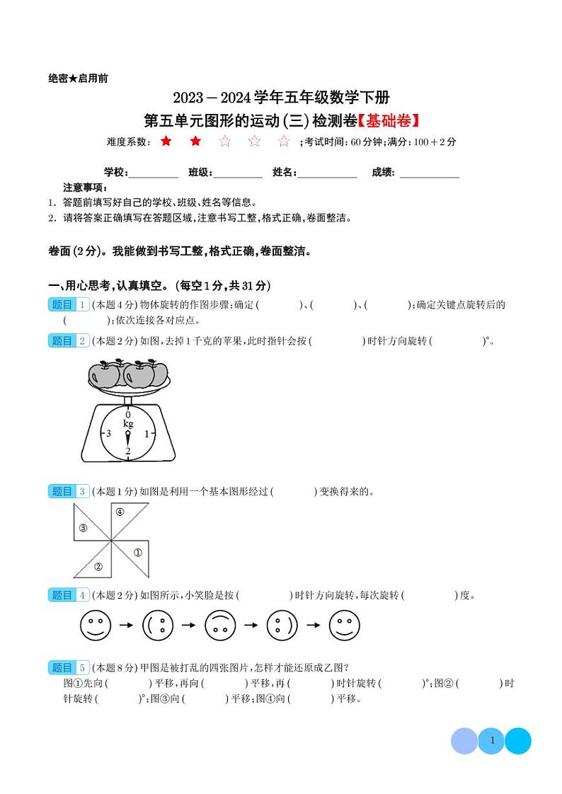 【学生】第五单元图形的运动（三）检测卷（基础卷）--2024年五年级数学下册 人教版第1页