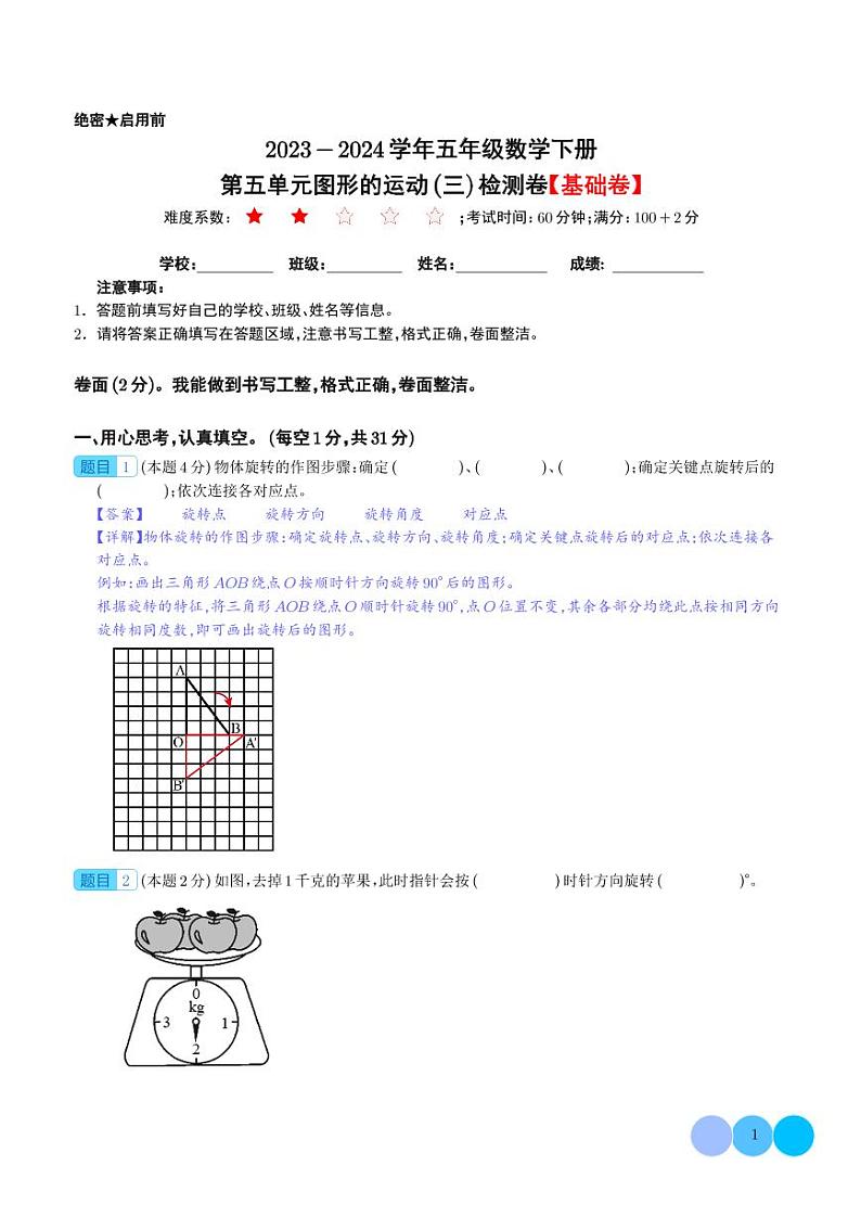 【解析】第五单元图形的运动（三）检测卷（基础卷）--2024年五年级数学下册 人教版第1页