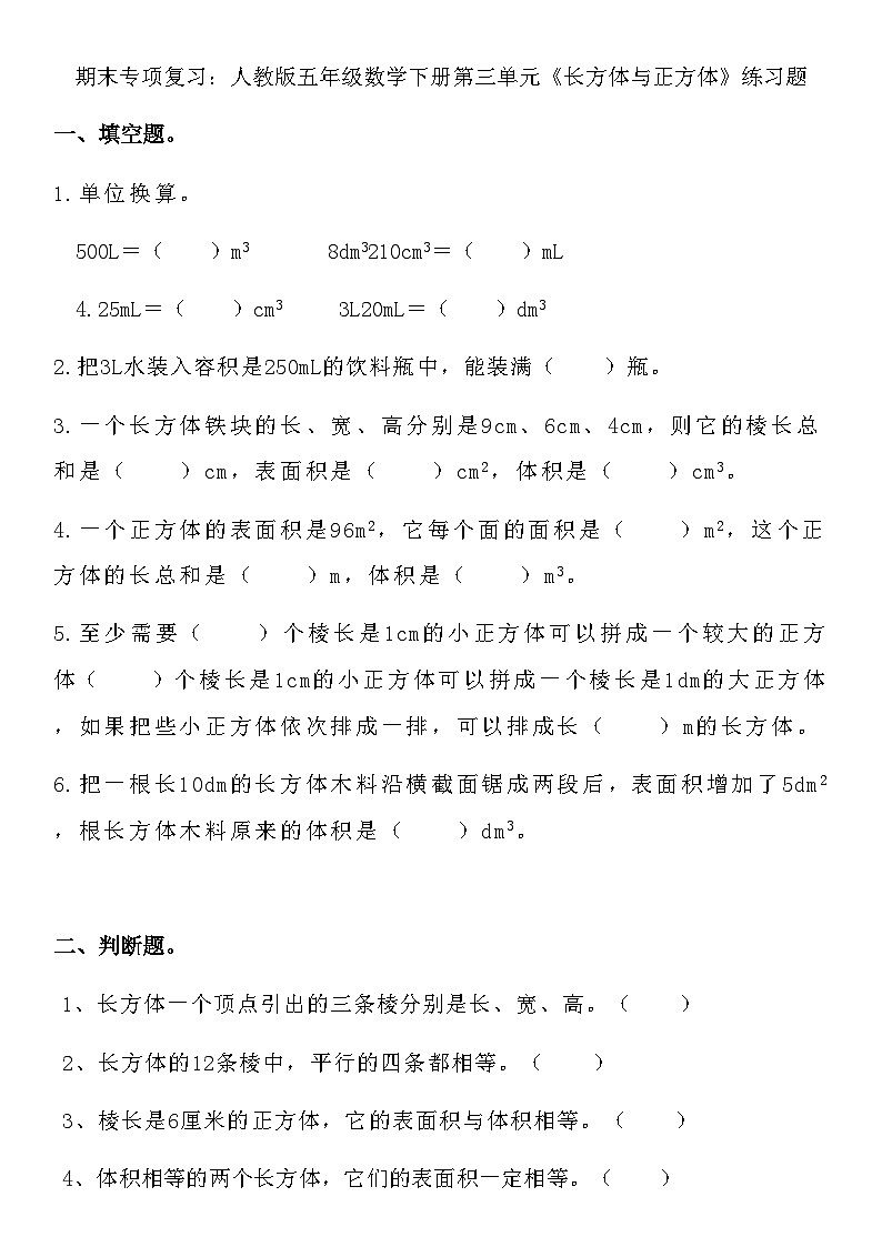 期末专项复习：第三单元《长方体与正方体》练习题（单元练习）人教版五年级数学下册第1页
