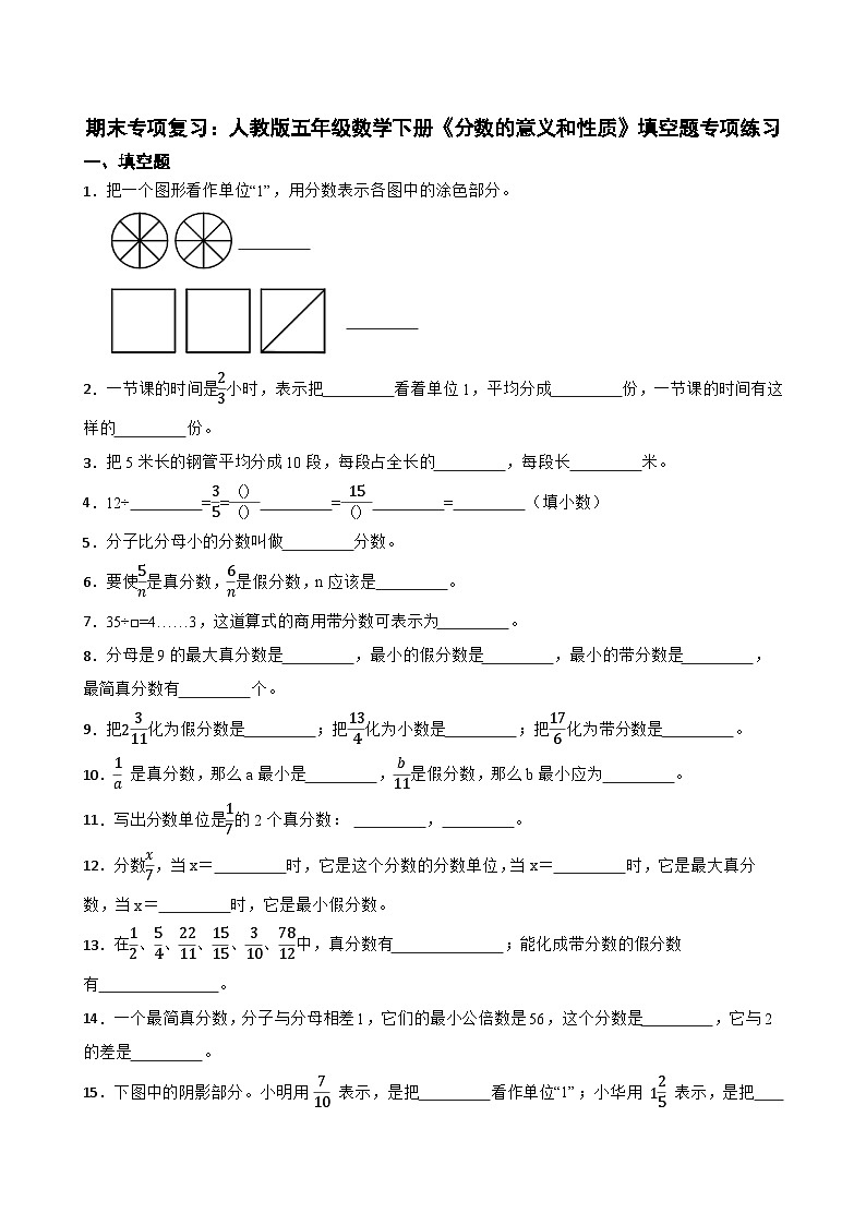 期末专项复习：人教版五年级数学下册《分数的意义和性质》填空题专项练习 (含答案)01