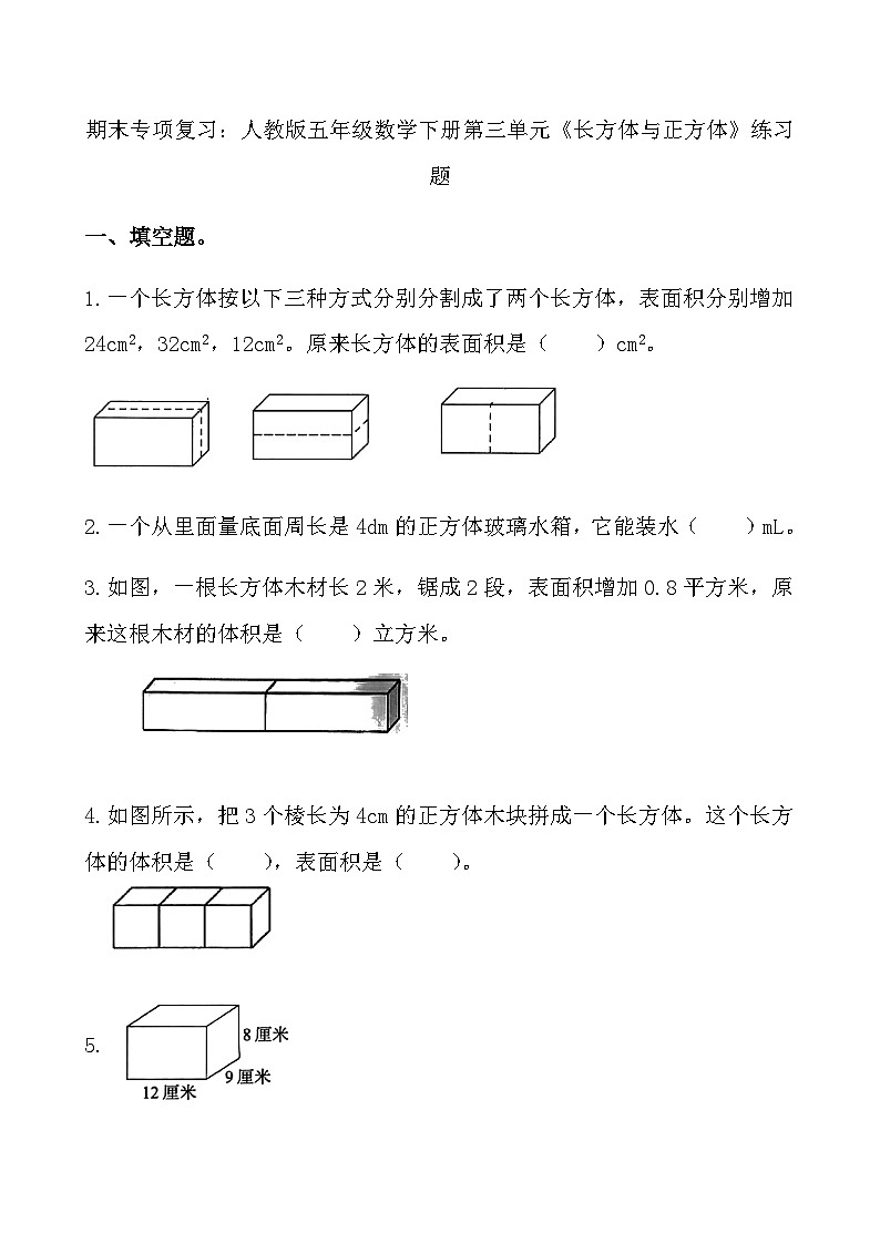 期末专项复习：人教版五年级数学下册第三单元《长方体与正方体》练习题1第1页
