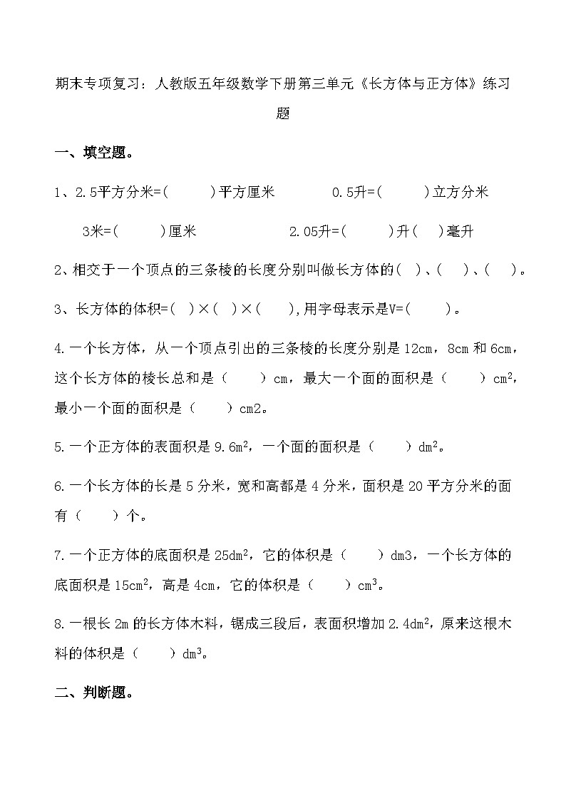 期末专项复习：人教版五年级数学下册第三单元《长方体与正方体》练习题3第1页
