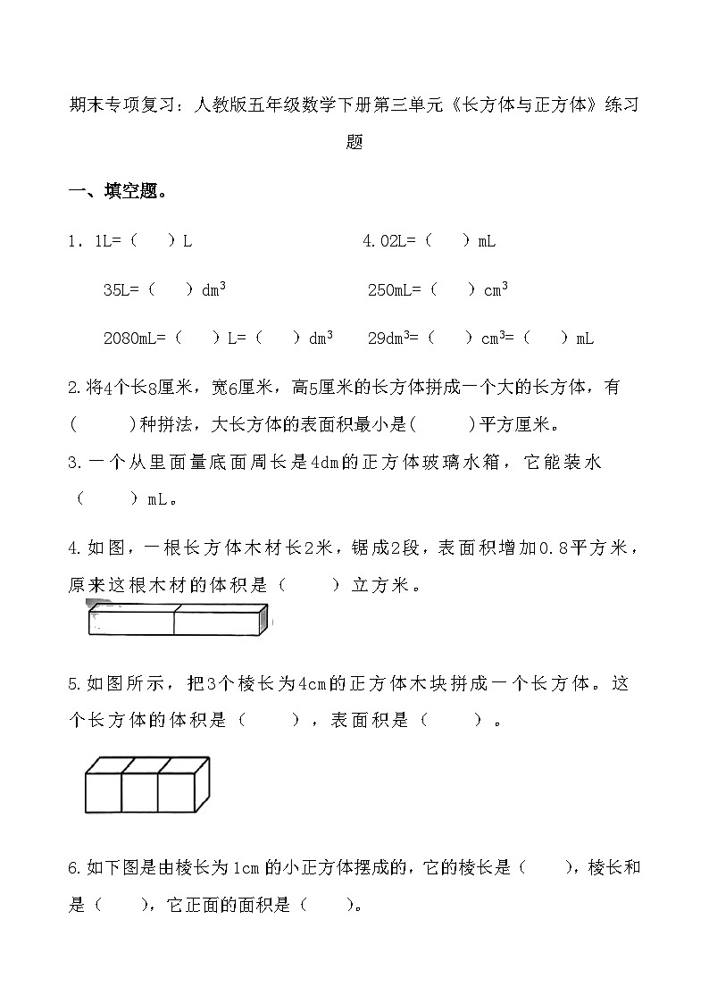 期末专项复习：人教版五年级数学下册第三单元《长方体与正方体》练习题5第1页