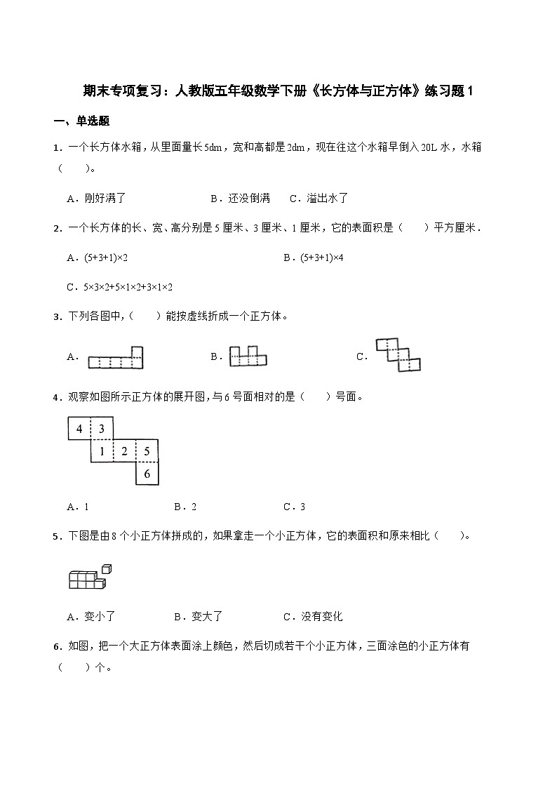 人教版小学数学五年级下册 期末专项复习：《长方体与正方体》试题第1页