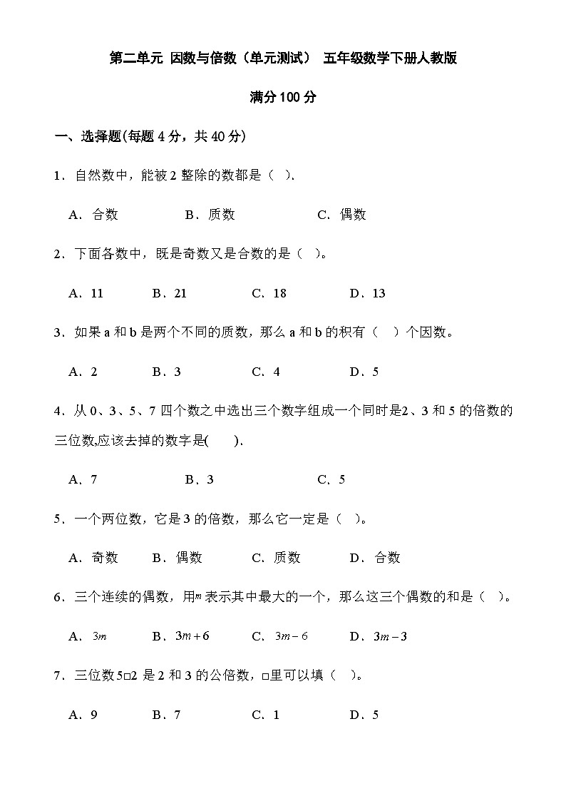 第二单元 因数与倍数（单元测试） 五年级数学下册人教版第1页