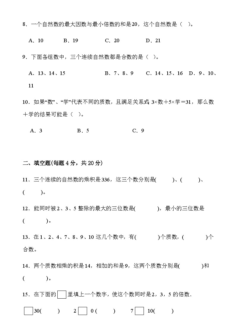 第二单元 因数与倍数（单元测试） 五年级数学下册人教版第2页