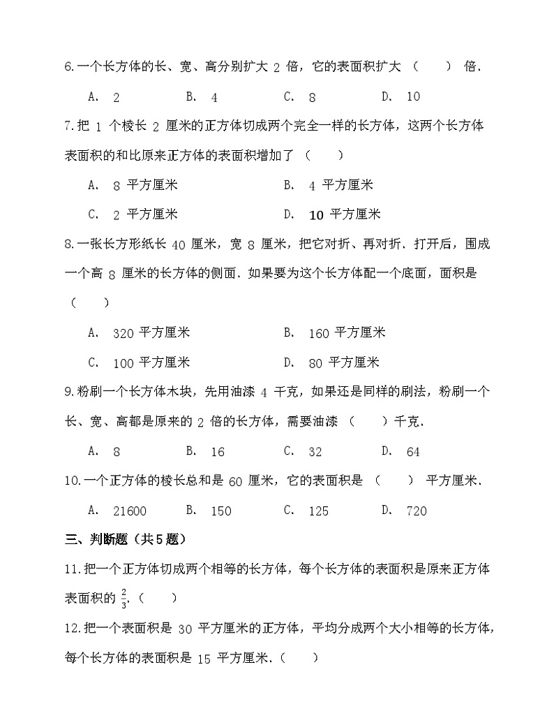 3.2长方体和正方体的表面积（同步练习） 五年级下册 数学人教版第2页