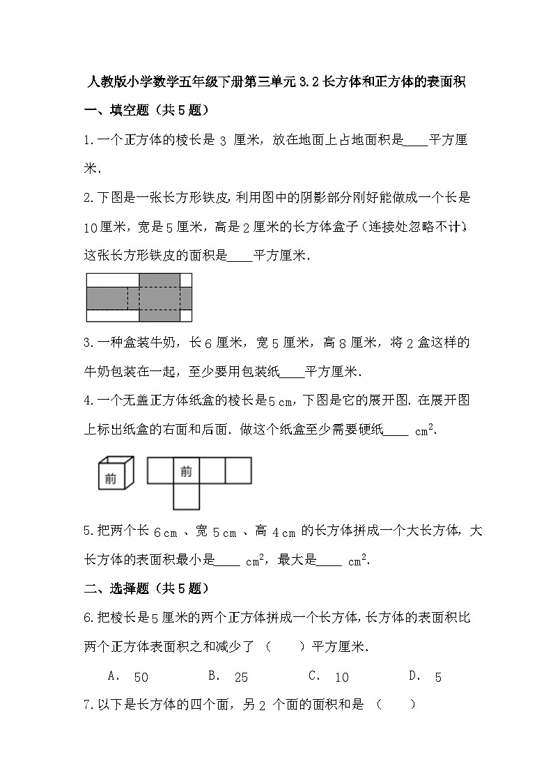 3.2长方体和正方体的表面积（同步练习）    五年级下册数学人教版第1页