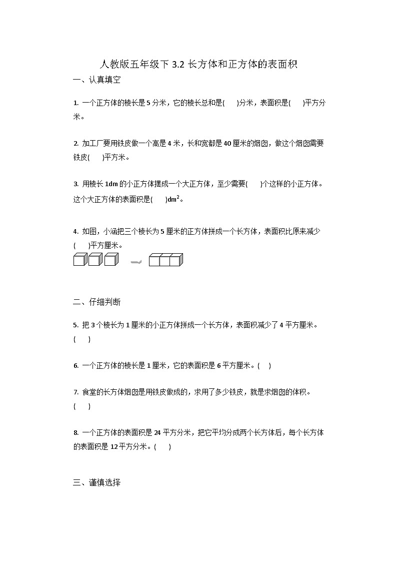 3.2长方体和正方体的表面积 （同步练习） 五年级下册数学人教版第1页