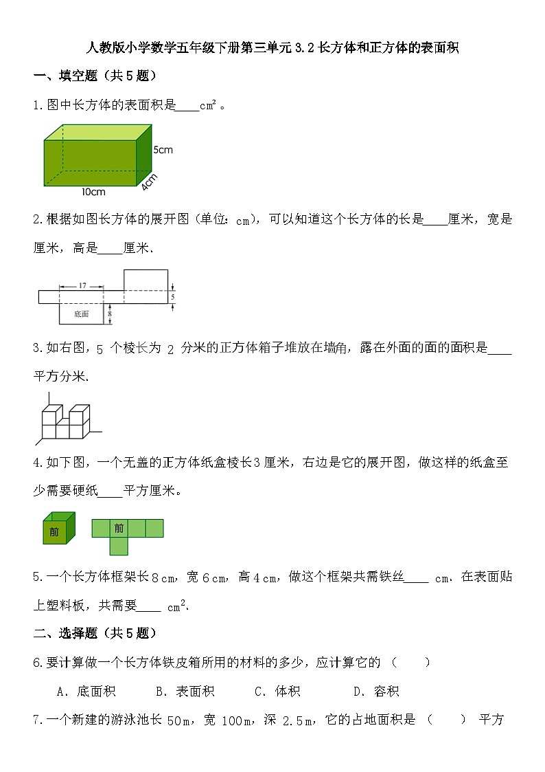 3.2长方体和正方体的表面积  （同步练习） 五年级下册数学人教版第1页