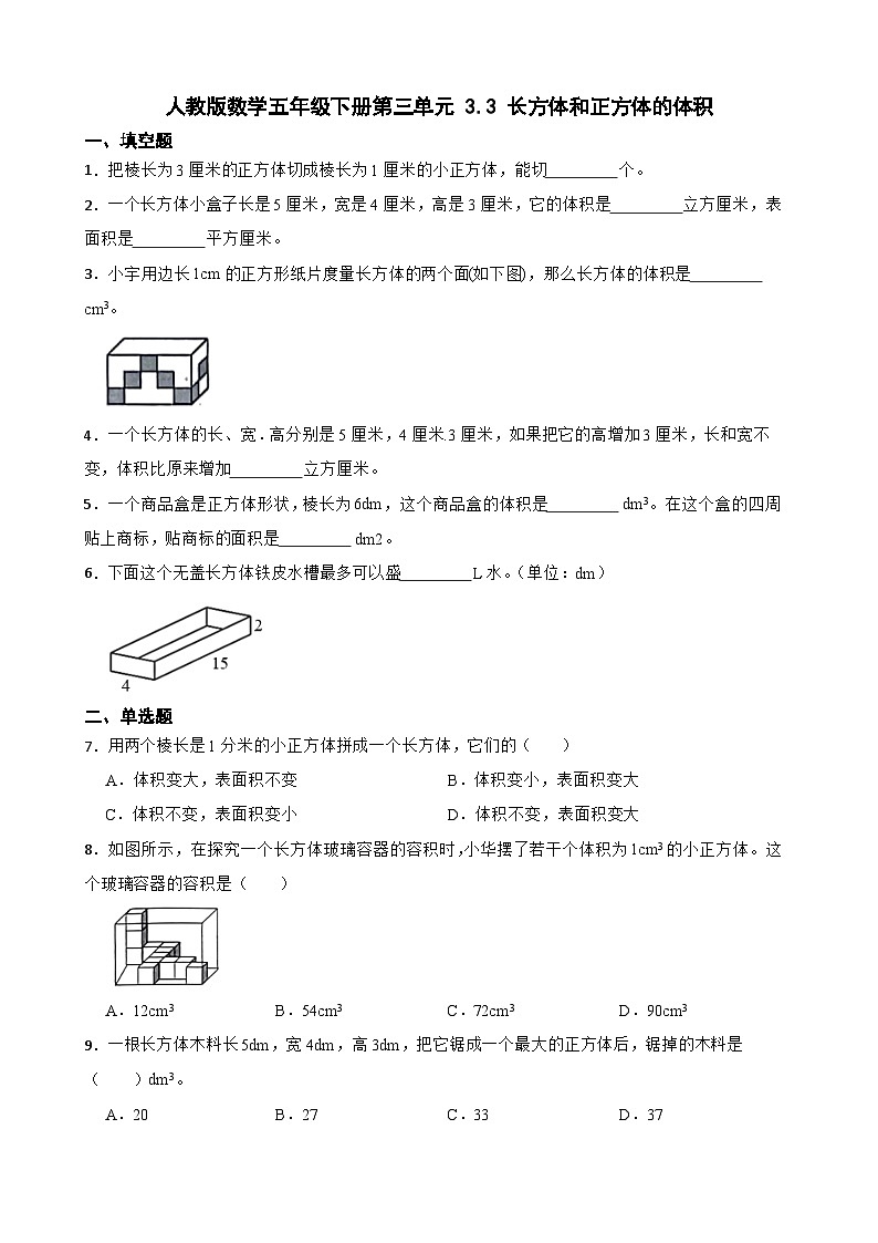3.3 长方体和正方体的体积（同步练习）人教版五年级下册数学第1页
