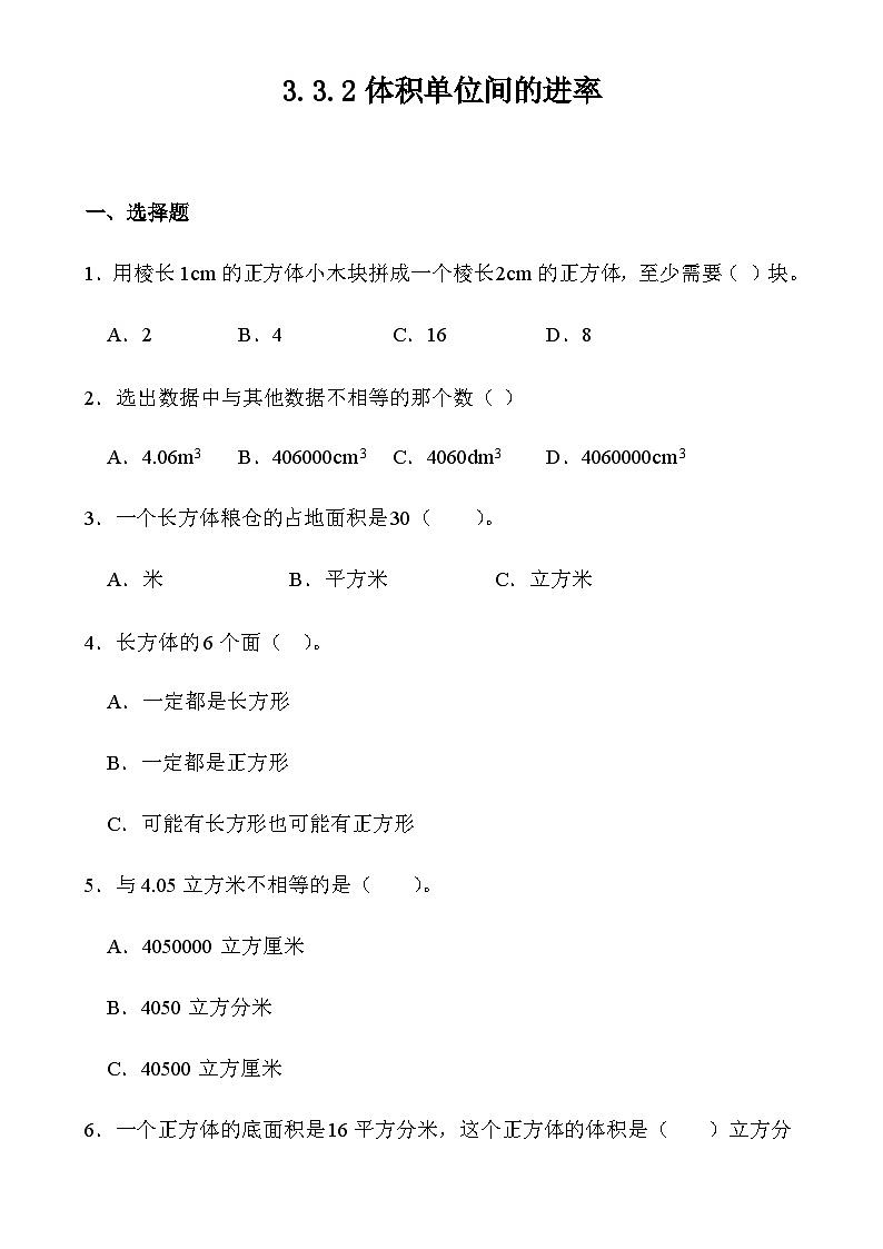 3.3.2体积单位间的进率（同步练习）五年级下册数学人教版第1页