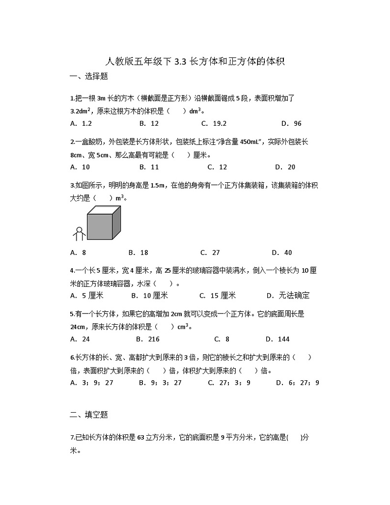 3.3长方体和正方体的体积（同步练习）   五年级下册数学人教版第1页