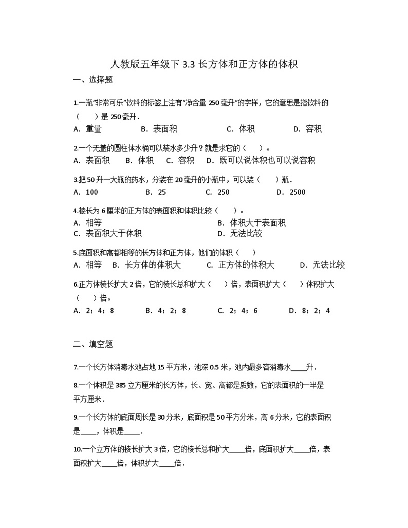 3.3长方体和正方体的体积（同步练习）      五年级下册数学人教版第1页