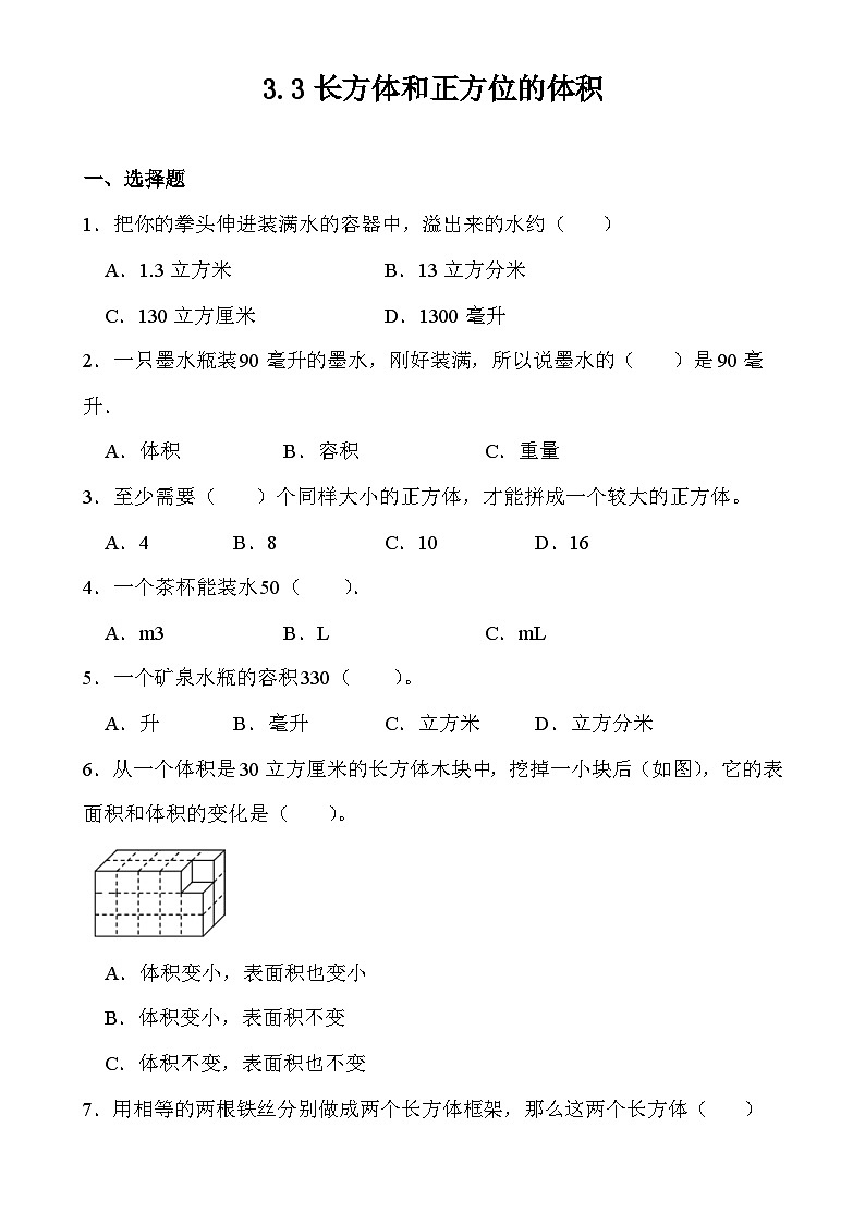 3.3长方体和正方位的体积（同步练习）五年级下册数学人教版第1页
