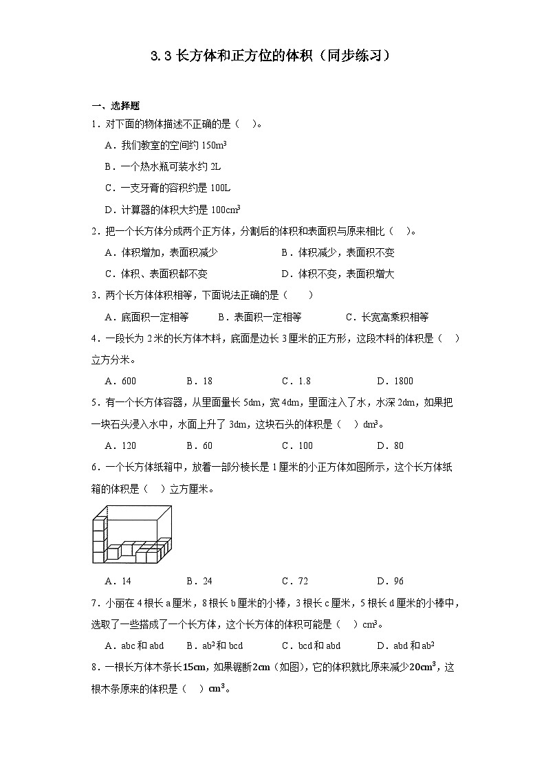 3.3长方体和正方位的体积（同步练习） 五年级下册数学人教版第1页