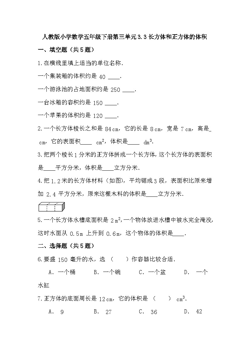3.3长方体和正方体的体积（同步练习） 五年级下册 数学 人教版第1页