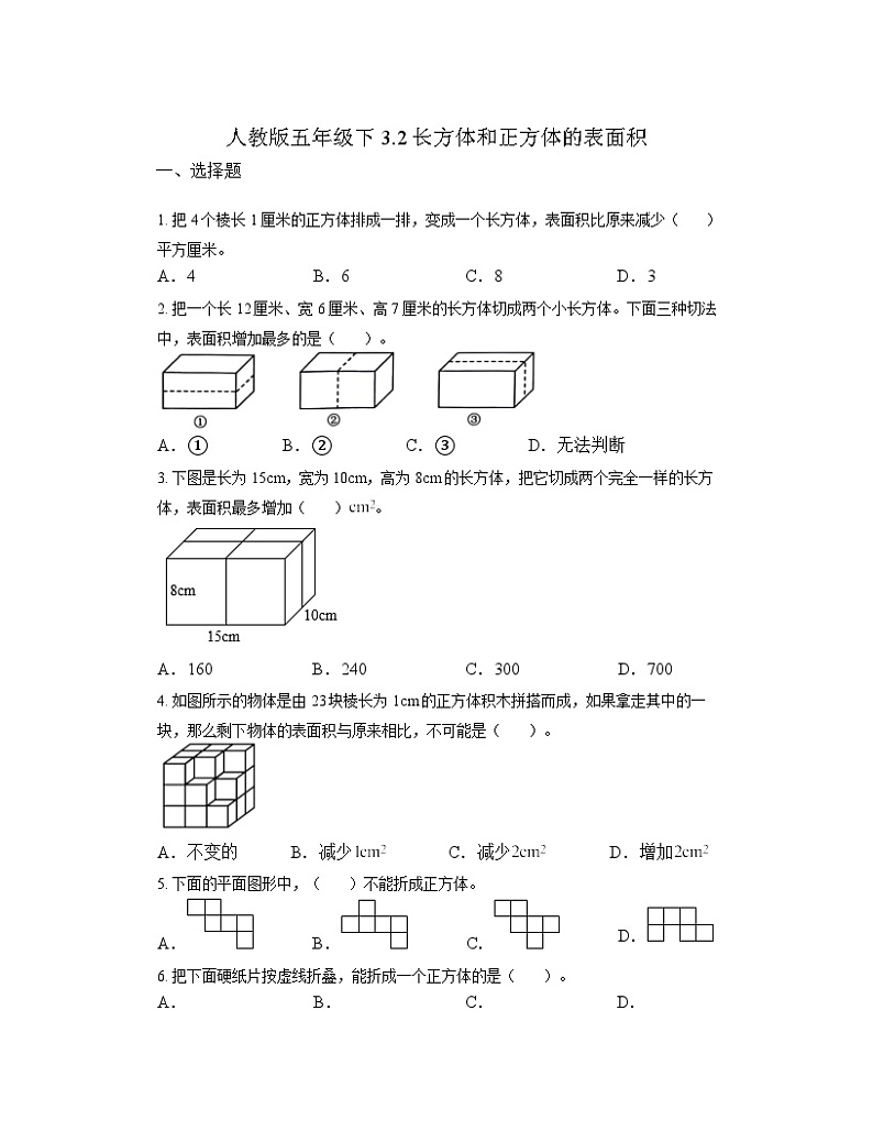 人教版五年级下册数学 3.2长方体和正方体的表面积（同步练习）第1页