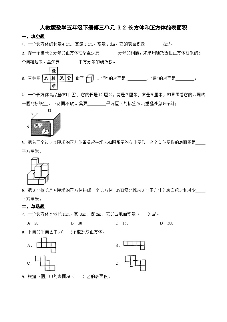人教版小学数学五年级下册3.2《 长方体和正方体的表面积》同步练习第1页