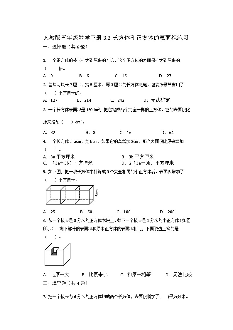 人教版小学数学五年级下册3.2《长方体和正方体的表面积》练习第1页