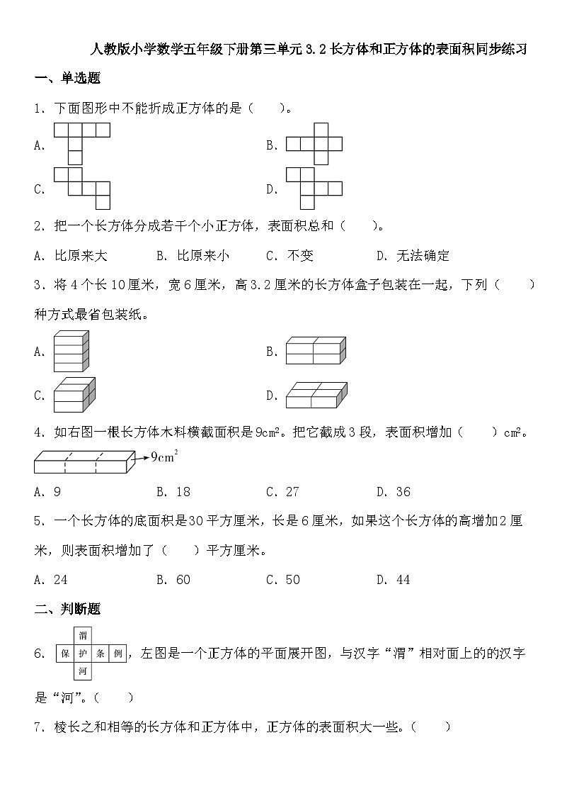 人教版小学数学五年级下册第三单元3.2长方体和正方体的表面积 同步练习第1页