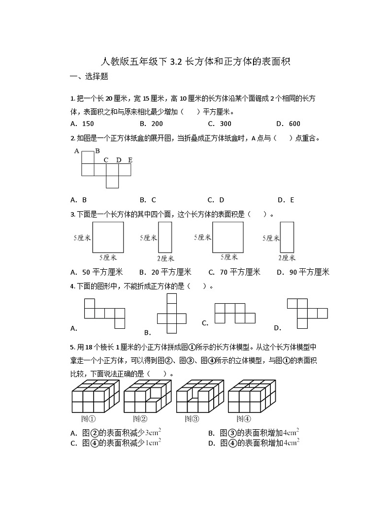 五年级下册数学人教版  3.2长方体和正方体的表面积同步练习第1页