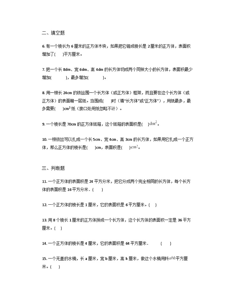 五年级下册数学人教版  3.2长方体和正方体的表面积同步练习第2页