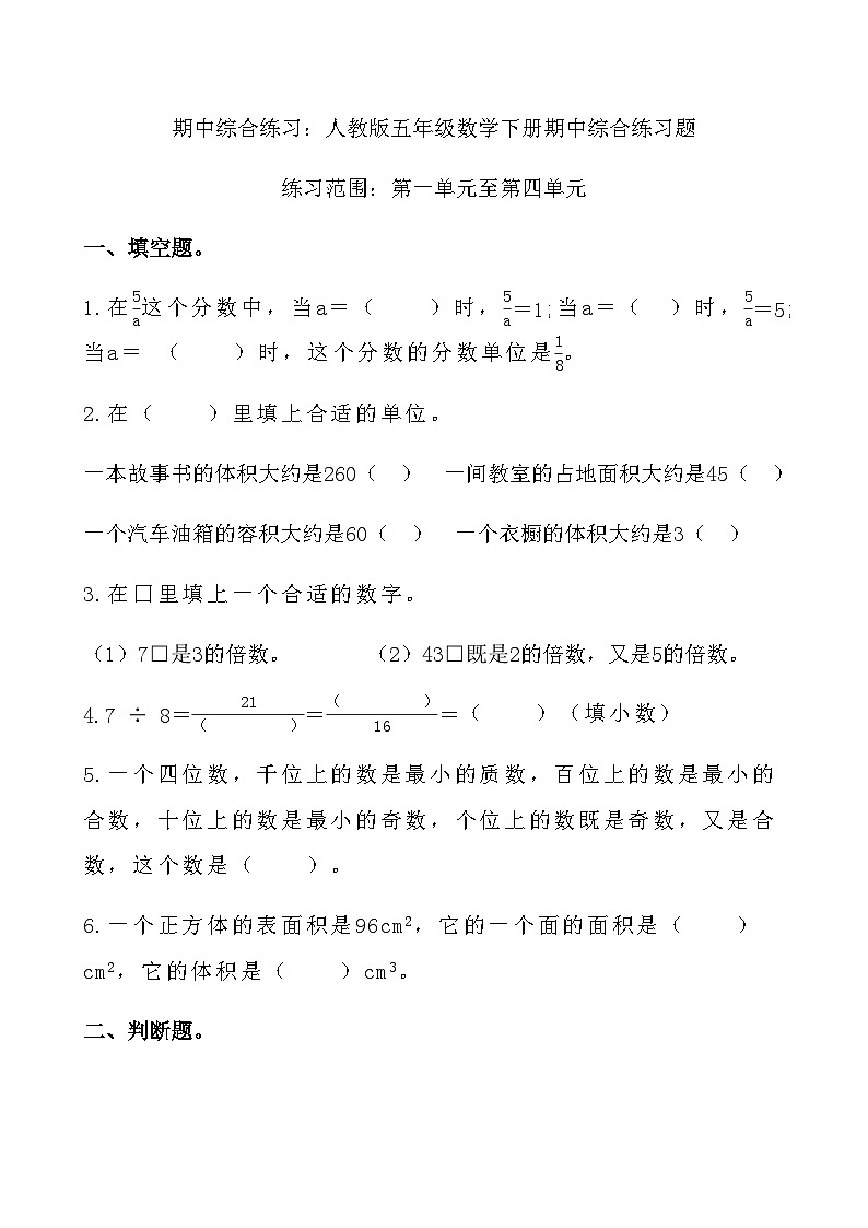 综合复习：人教版五年级数学下册  期中综合练习题第1页