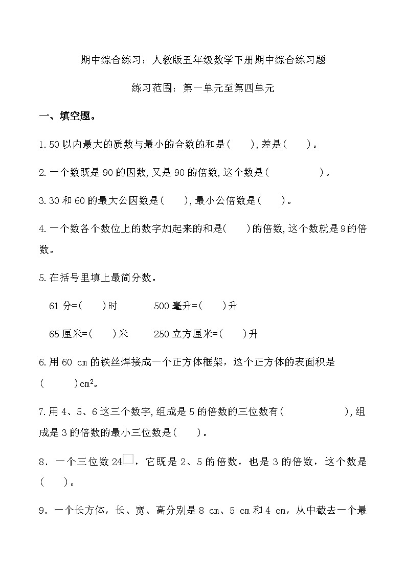 综合复习：人教版五年级数学下册 期中 综合练习题第1页