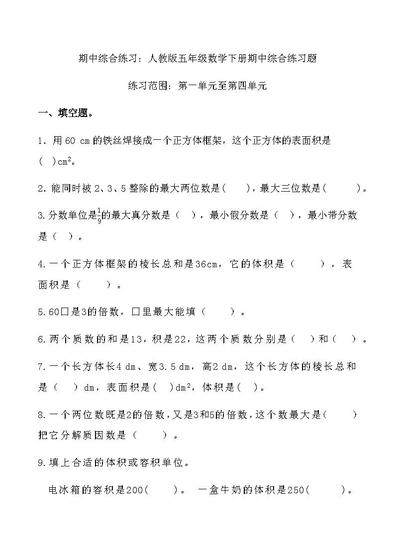 综合复习：人教版五年级数学下册 期中综合练习题第1页