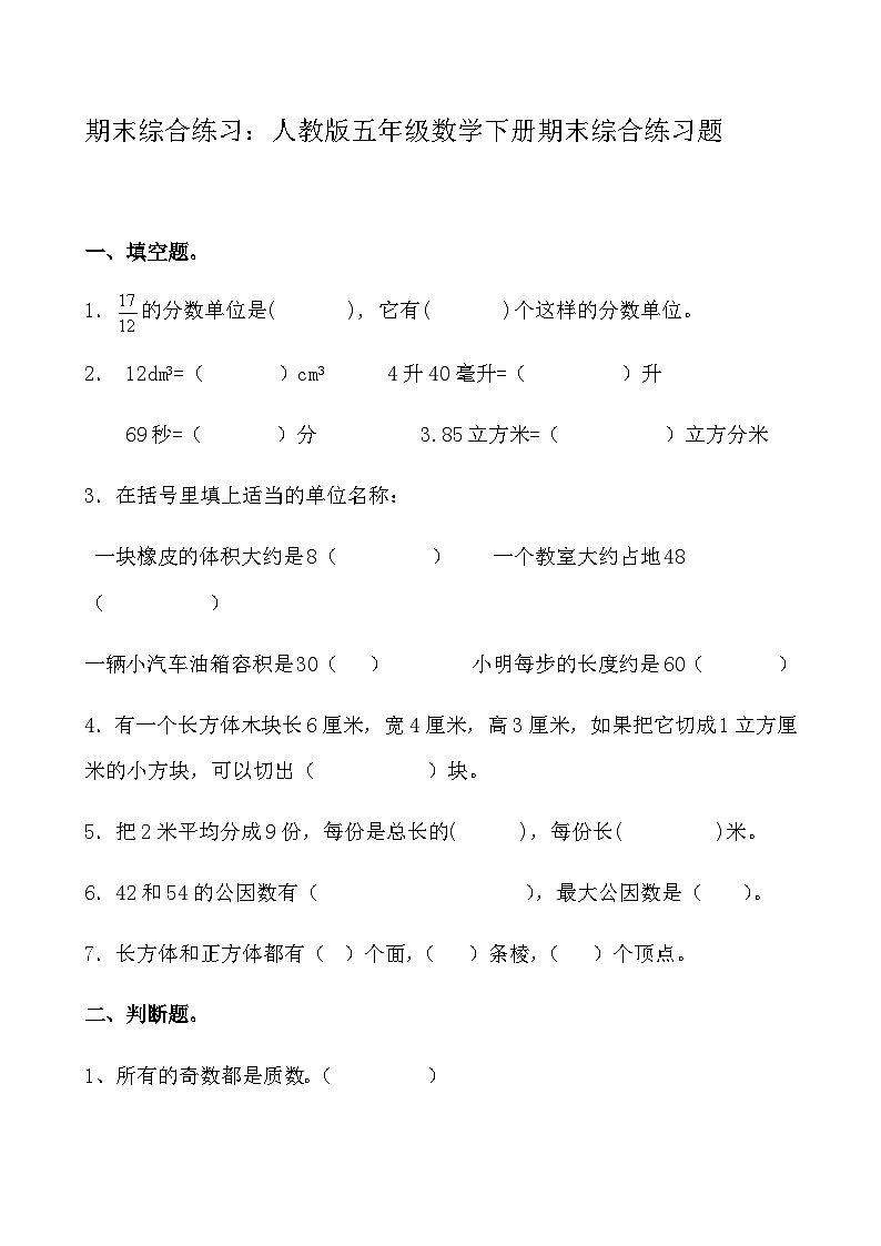 综合复习：人教版五年级数学下册期中 综合练习题第1页