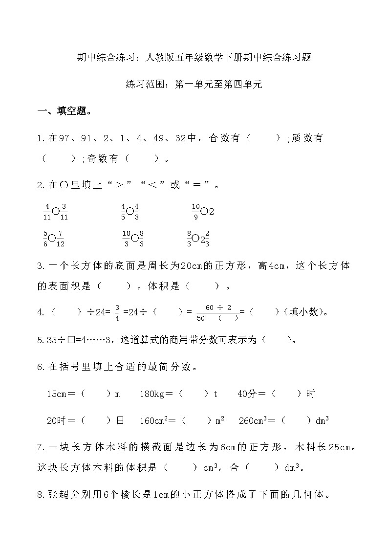综合复习：人教版五年级数学下册期中综合 练习题第1页