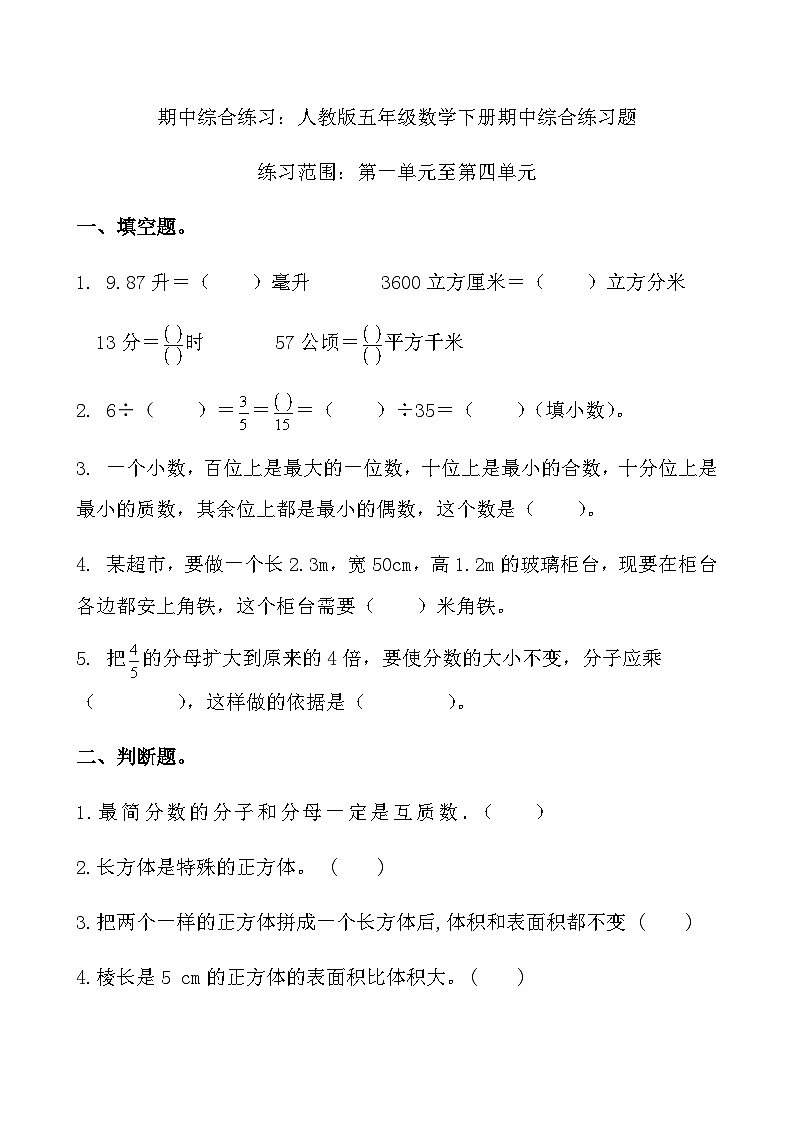 综合复习：人教版五年级数学下册期中综合练习题3第1页