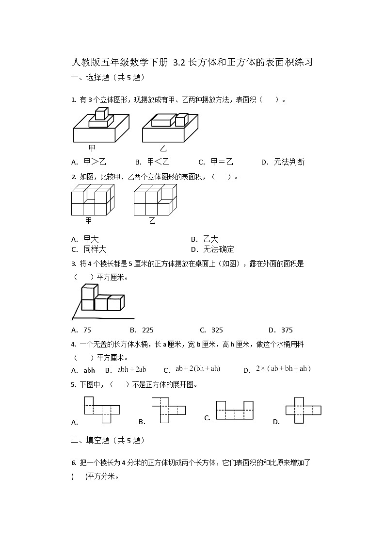人教版五年级数学下册 3.2长方体和正方体的表面积练习第1页