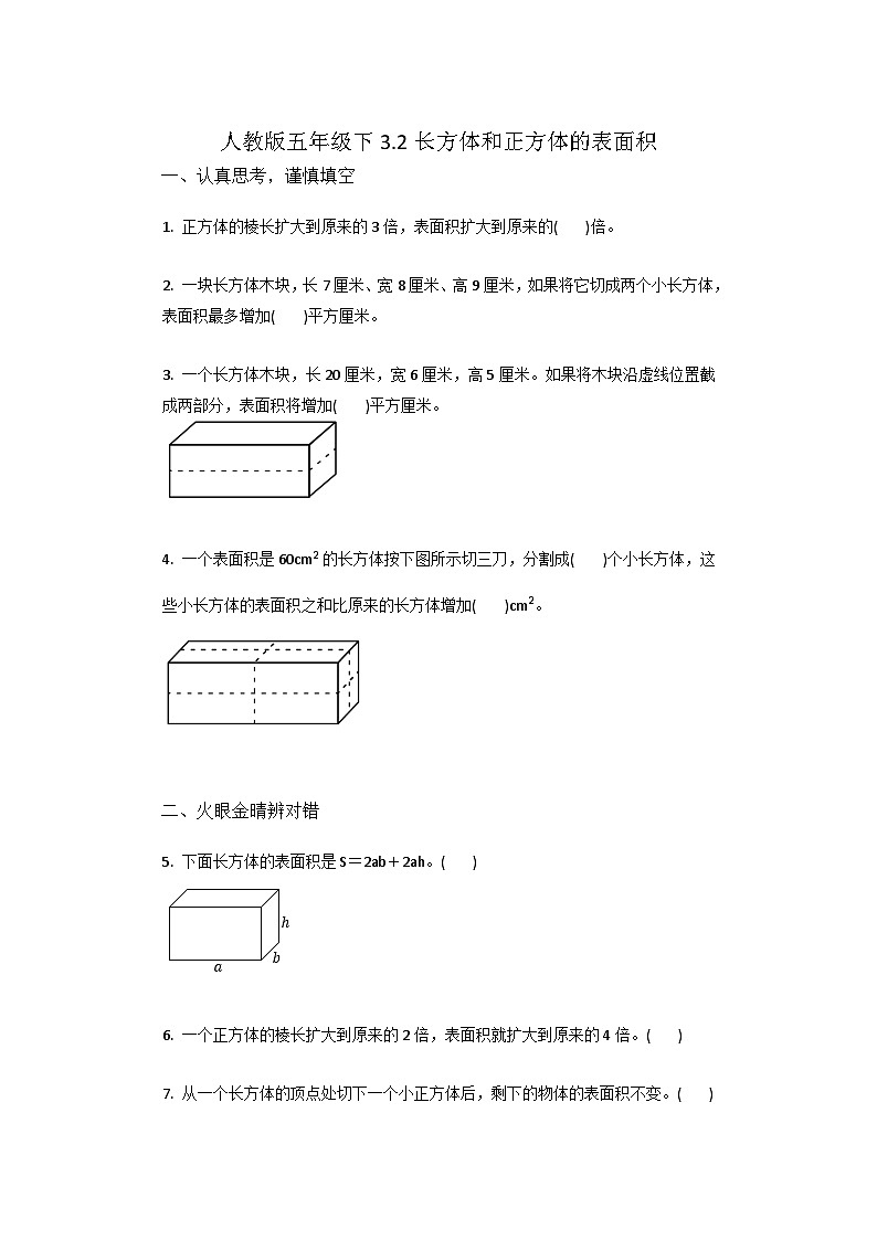 人教版五年级数学下册3.2长方体和正方体的表面积 同步练习01