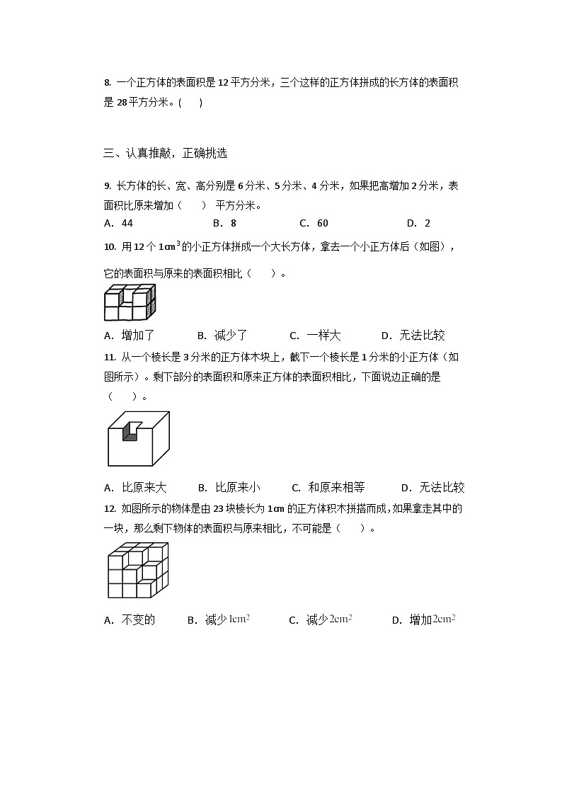 人教版五年级数学下册3.2长方体和正方体的表面积 同步练习02
