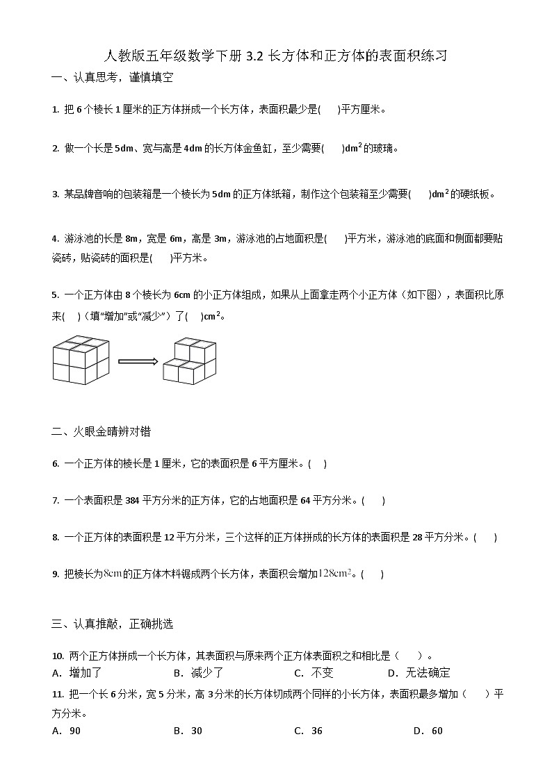 人教版五年级数学下册3.2 长方体和正方体的表面积 练习第1页