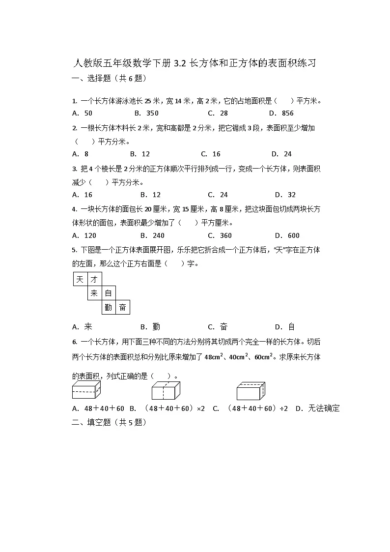 人教版五年级数学下册3.2 长方体和正方体的表面积练习第1页