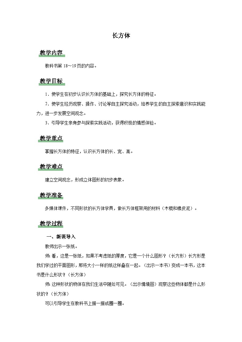 3.1.长方体（教学设计）人教版五年级下册数学01