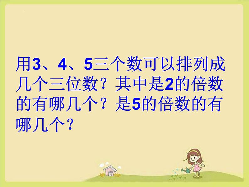 五年级下册数学人教版2、5和3的倍数特征课件第7页