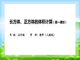 小学数学人教版五年级下长方体、正方体体积计算课件（