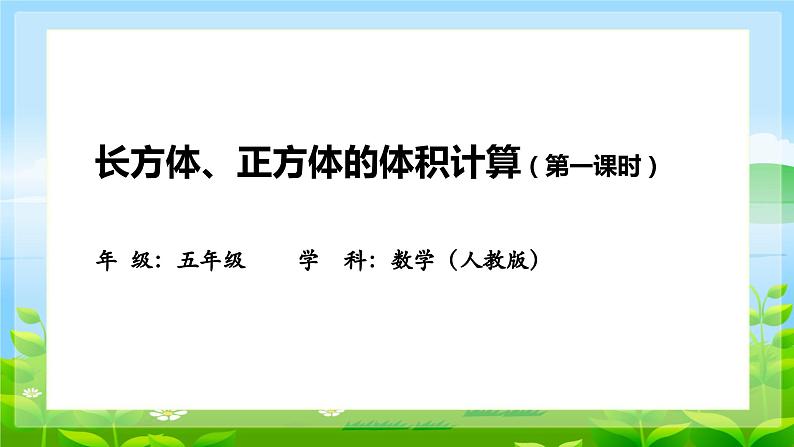 小学数学人教版五年级下长方体、正方体体积计算课件（第1页