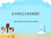 五年级下册数学人教版《长方体和正方体的表面积》（课件）